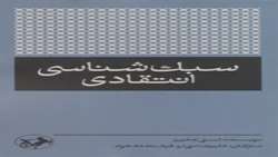 کتاب «سبک شناسی انتقادی» منتشر شد
